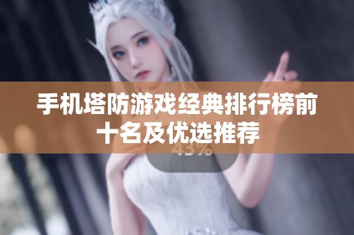 手机塔防游戏经典排行榜前十名及优选推荐