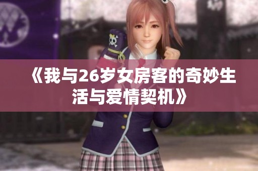 《我与26岁女房客的奇妙生活与爱情契机》