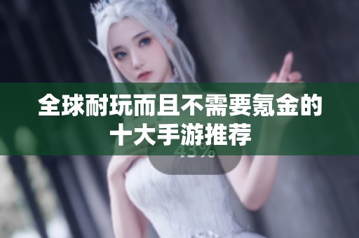 全球耐玩而且不需要氪金的十大手游推荐