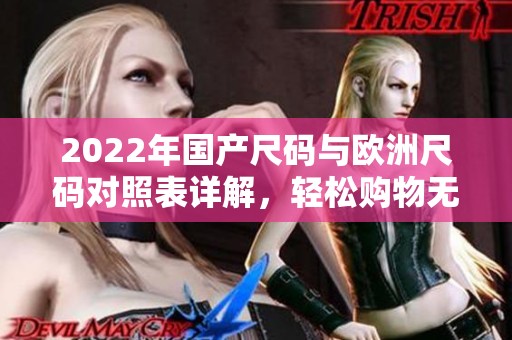 2022年国产尺码与欧洲尺码对照表详解，轻松购物无忧