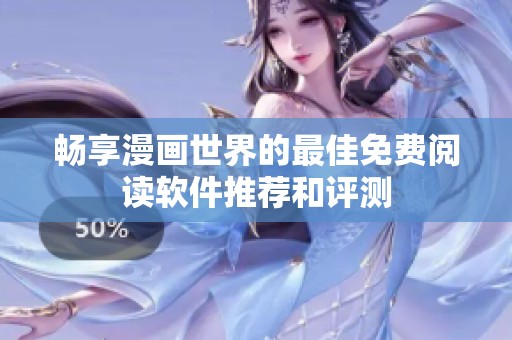畅享漫画世界的最佳免费阅读软件推荐和评测