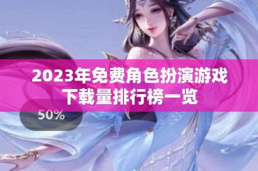 2023年免费角色扮演游戏下载量排行榜一览