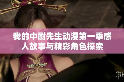 我的中尉先生动漫第一季感人故事与精彩角色探索