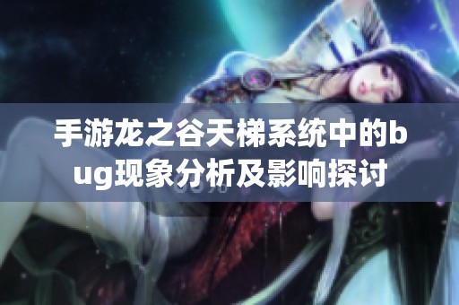 手游龙之谷天梯系统中的bug现象分析及影响探讨