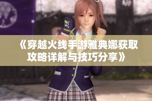 《穿越火线手游雅典娜获取攻略详解与技巧分享》
