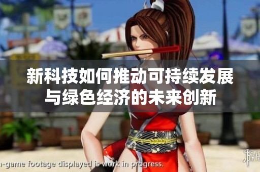 新科技如何推动可持续发展与绿色经济的未来创新