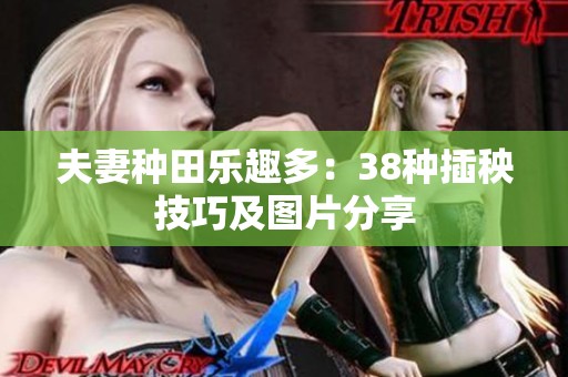 夫妻种田乐趣多：38种插秧技巧及图片分享