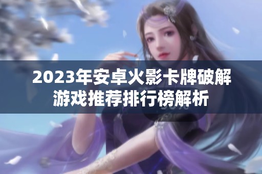 2023年安卓火影卡牌破解游戏推荐排行榜解析