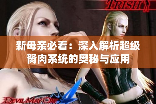 新母亲必看：深入解析超级胬肉系统的奥秘与应用