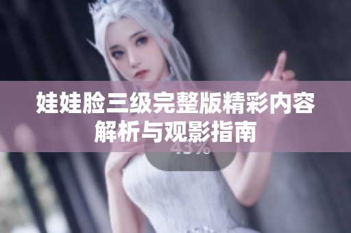 娃娃脸三级完整版精彩内容解析与观影指南