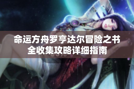 命运方舟罗亨达尔冒险之书全收集攻略详细指南