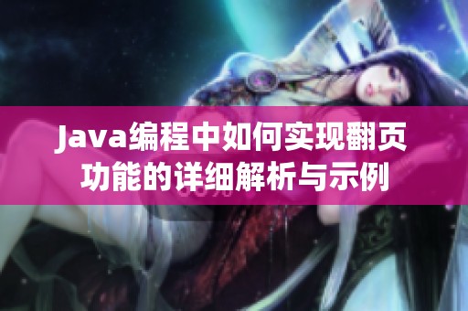 Java编程中如何实现翻页功能的详细解析与示例