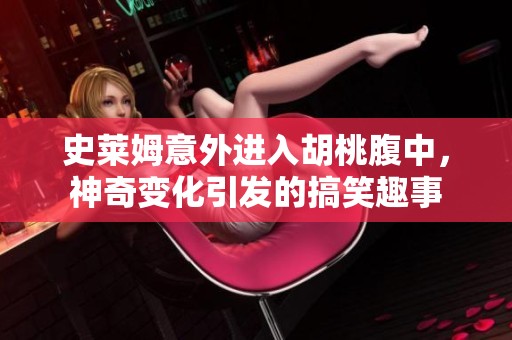 史莱姆意外进入胡桃腹中，神奇变化引发的搞笑趣事