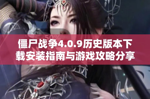 僵尸战争4.0.9历史版本下载安装指南与游戏攻略分享