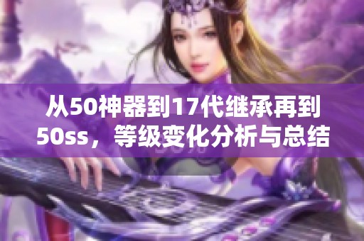 从50神器到17代继承再到50ss，等级变化分析与总结
