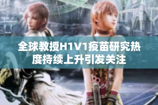 全球教授H1V1疫苗研究热度持续上升引发关注