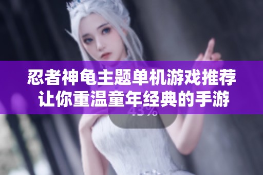 忍者神龟主题单机游戏推荐 让你重温童年经典的手游排行