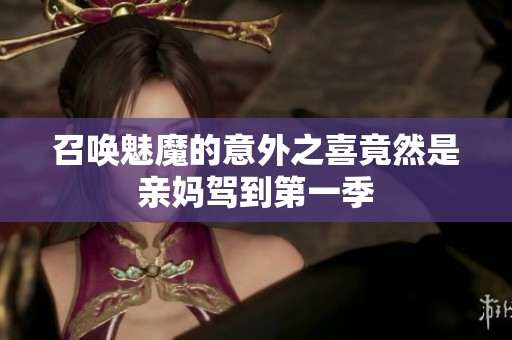 召唤魅魔的意外之喜竟然是亲妈驾到第一季