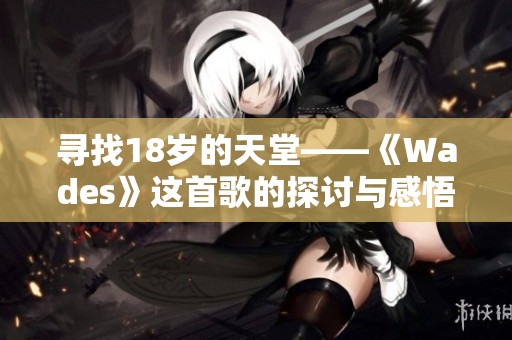 寻找18岁的天堂——《Wades》这首歌的探讨与感悟
