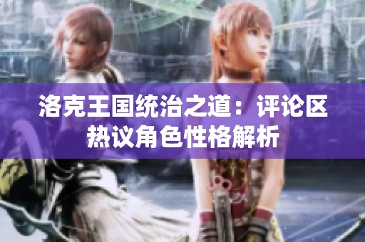 洛克王国统治之道：评论区热议角色性格解析