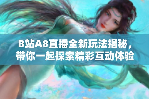 B站A8直播全新玩法揭秘，带你一起探索精彩互动体验