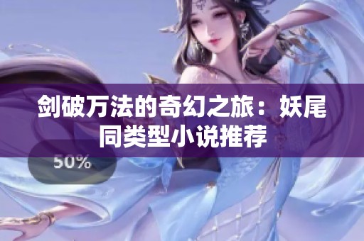 剑破万法的奇幻之旅：妖尾同类型小说推荐
