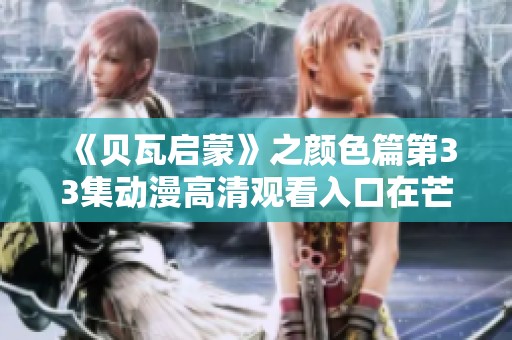 《贝瓦启蒙》之颜色篇第33集动漫高清观看入口在芒果TV