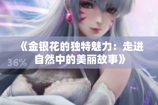 《金银花的独特魅力：走进自然中的美丽故事》