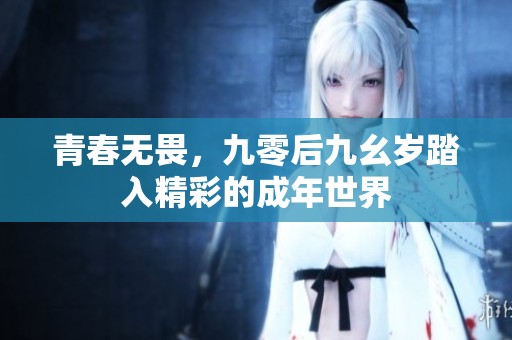 青春无畏，九零后九幺岁踏入精彩的成年世界