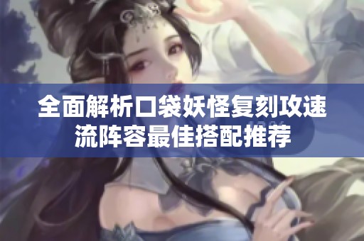 全面解析口袋妖怪复刻攻速流阵容最佳搭配推荐