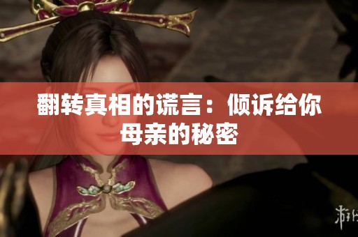 翻转真相的谎言：倾诉给你母亲的秘密