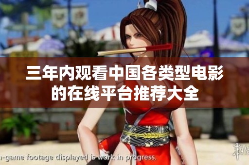 三年内观看中国各类型电影的在线平台推荐大全