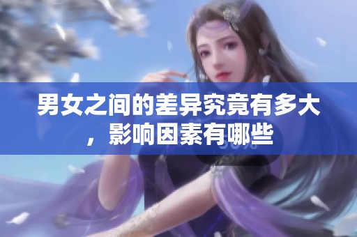 男女之间的差异究竟有多大，影响因素有哪些