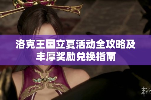 洛克王国立夏活动全攻略及丰厚奖励兑换指南