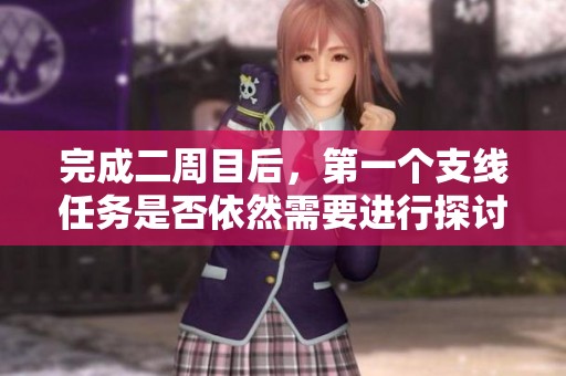 完成二周目后，第一个支线任务是否依然需要进行探讨
