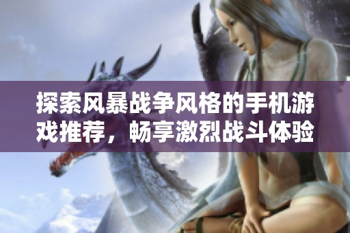 探索风暴战争风格的手机游戏推荐，畅享激烈战斗体验