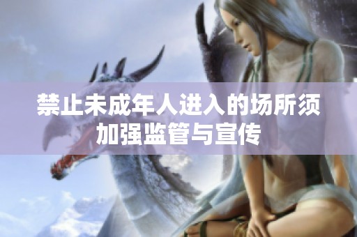 禁止未成年人进入的场所须加强监管与宣传