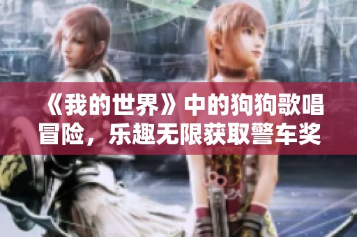 《我的世界》中的狗狗歌唱冒险，乐趣无限获取警车奖励