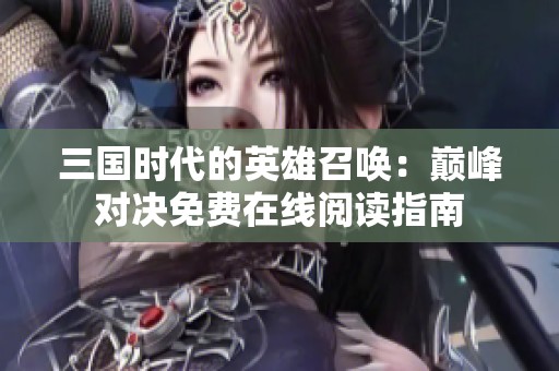 三国时代的英雄召唤：巅峰对决免费在线阅读指南