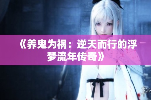 《养鬼为祸：逆天而行的浮梦流年传奇》