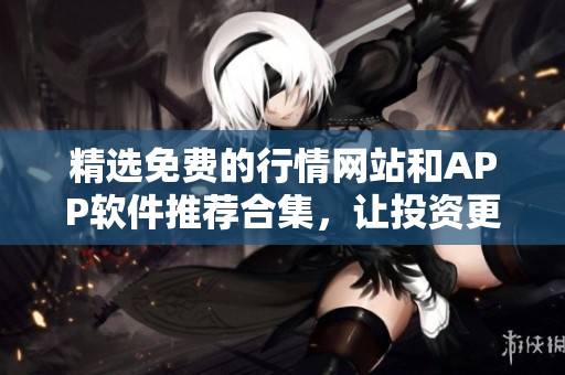 精选免费的行情网站和APP软件推荐合集，让投资更轻松