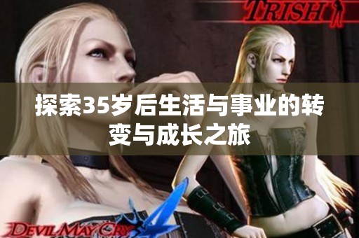 探索35岁后生活与事业的转变与成长之旅