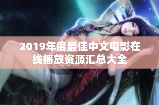 2019年度最佳中文电影在线播放资源汇总大全