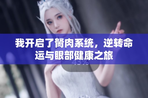 我开启了胬肉系统，逆转命运与眼部健康之旅