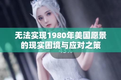无法实现1980年美国愿景的现实困境与应对之策