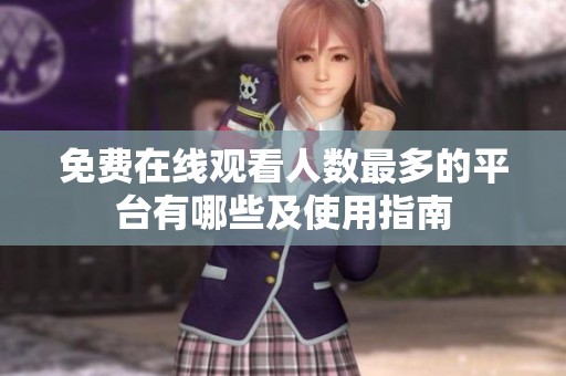 免费在线观看人数最多的平台有哪些及使用指南