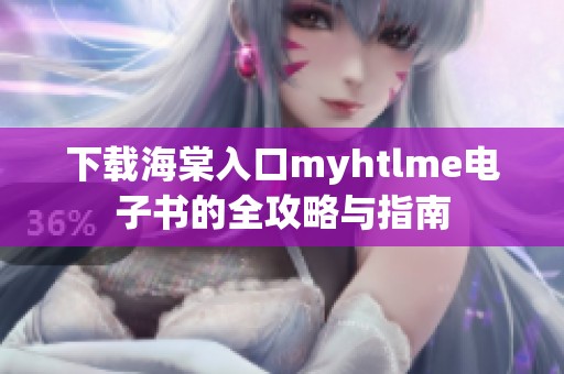 下载海棠入口myhtlme电子书的全攻略与指南