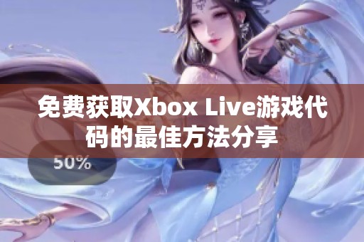 免费获取Xbox Live游戏代码的最佳方法分享