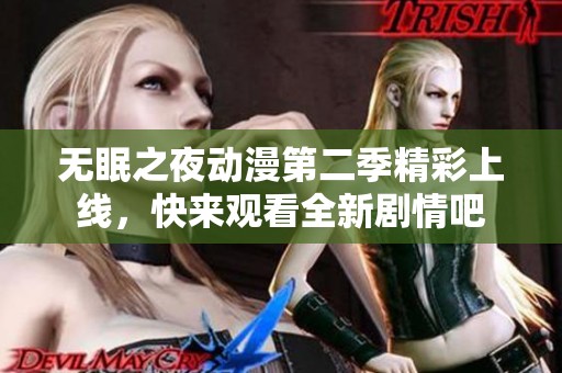 无眠之夜动漫第二季精彩上线，快来观看全新剧情吧
