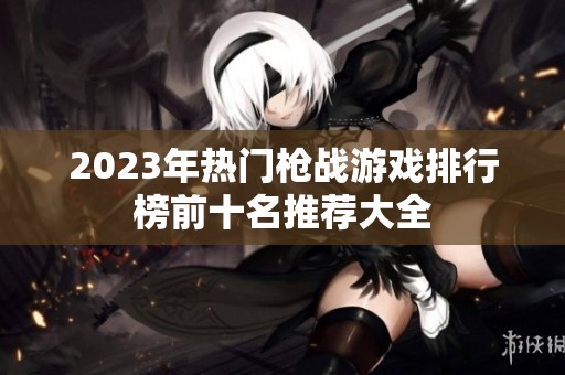 2023年热门枪战游戏排行榜前十名推荐大全